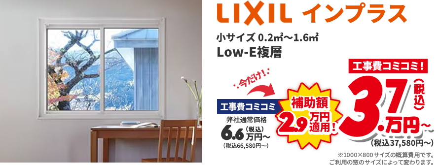 LIXIL インプラス 小サイズ 0.2㎡〜1.6㎡ Low-E複層 工事費コミコミ！ 3.7万円～