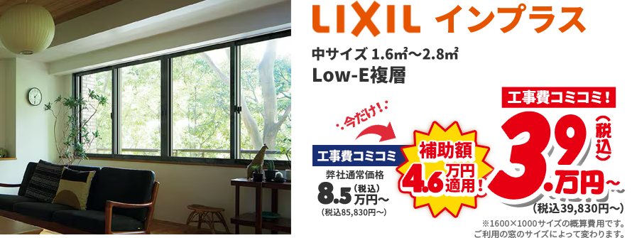 LIXIL インプラス 中サイズ 1.6㎡〜2.8㎡ Low-E複層 工事費コミコミ！ 3.9万円～