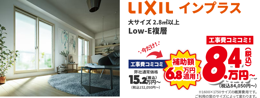 LIXIL インプラス 大サイズ 2.8㎡以上 Low-E複層 工事費コミコミ！ 8.4万円～